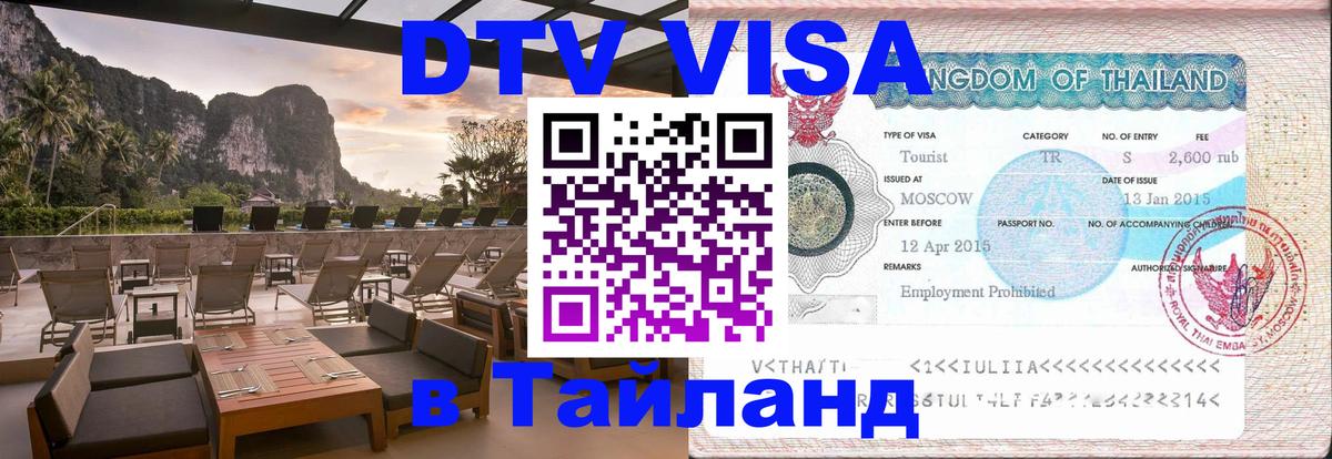 Купить DTV визу в Таиланд Буэнос-Айрес 